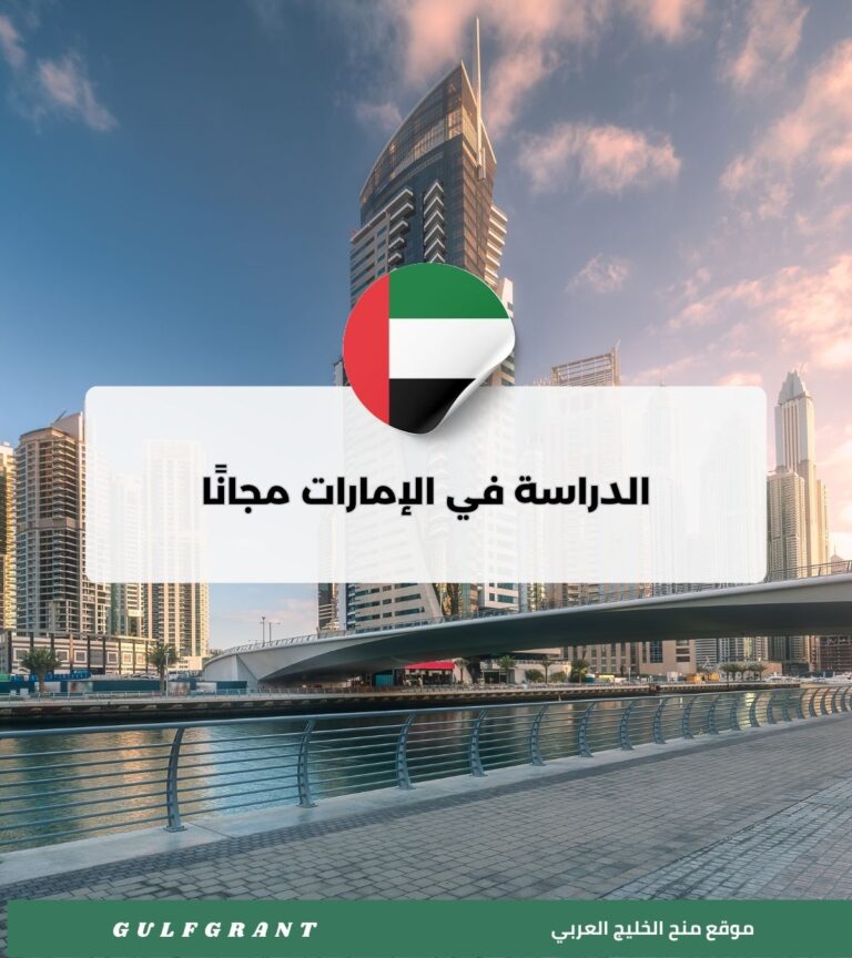 كيف تدرس في الإمارات مجانًا أو بخصومات