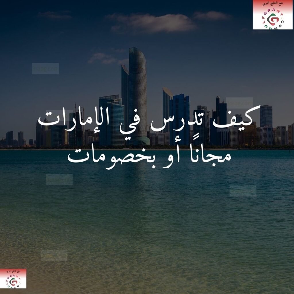 كيف تدرس في الإمارات مجانًا أو بخصومات