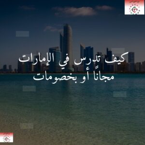 كيف تدرس في الإمارات مجانًا أو بخصومات