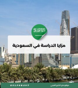 مزايا الدراسة في السعودية