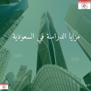 مزايا الدراسة في السعودية