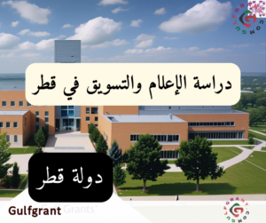 دراسة الإعلام والتسويق في قطر