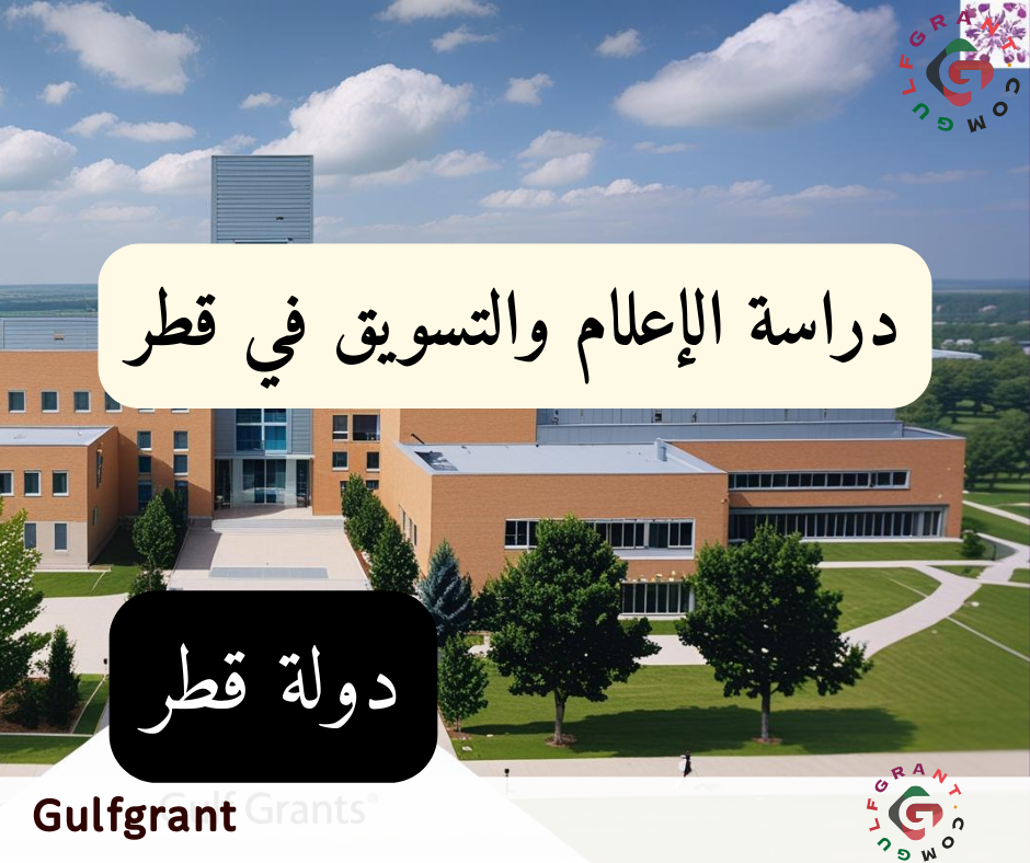 دراسة الإعلام والتسويق في قطر