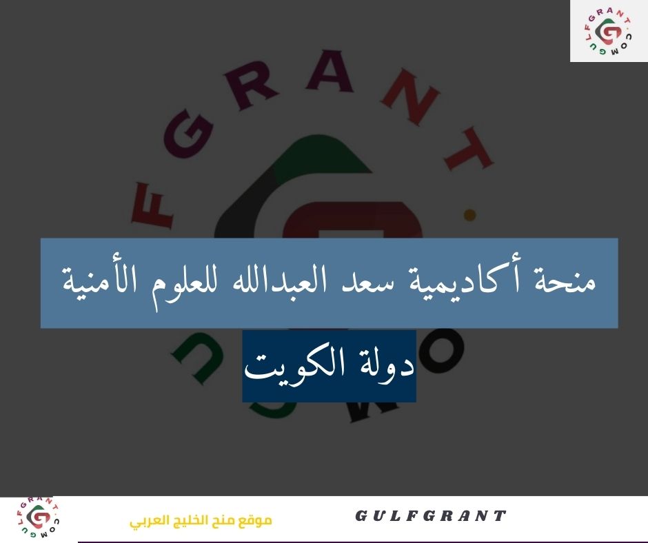 منحة أكاديمية سعد العبدالله للعلوم الأمنية