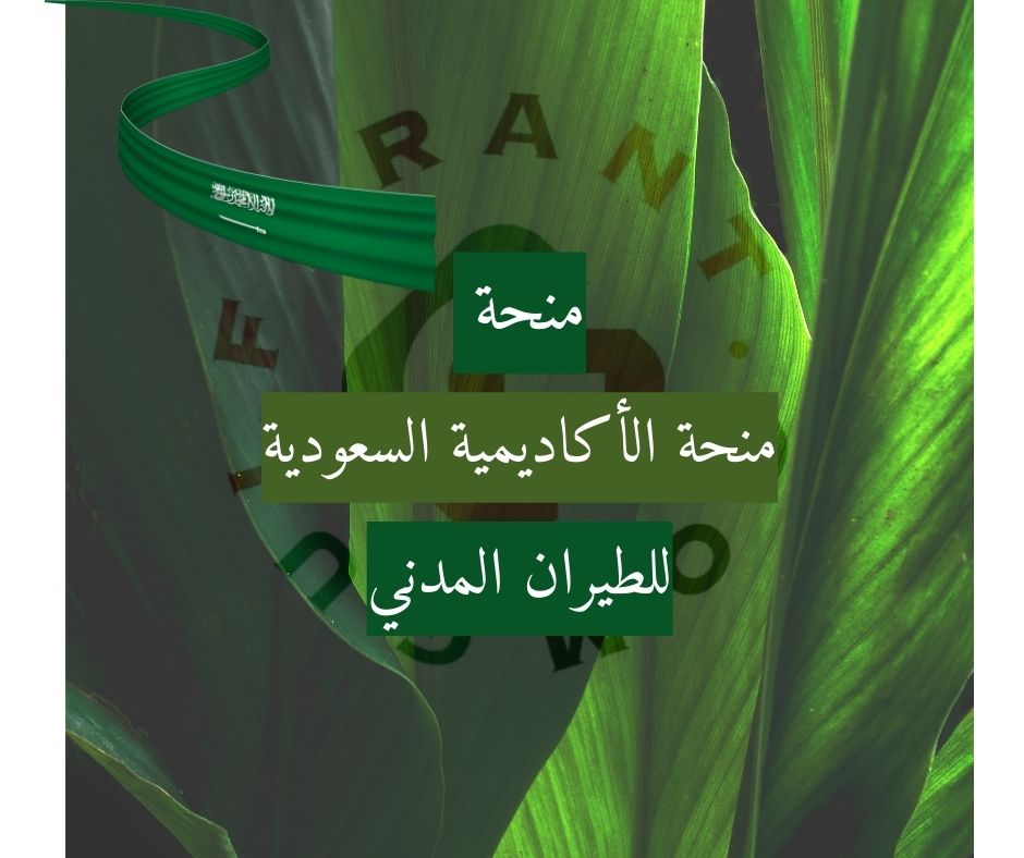 منحة الأكاديمية السعودية للطيران المدني