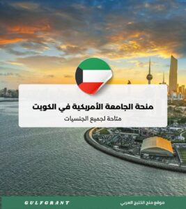 منحة الجامعة الأمريكية في الكويت