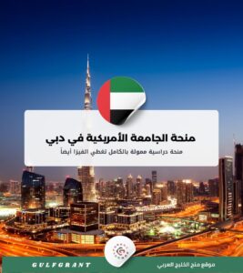 منحة الجامعة الأمريكية في دبي