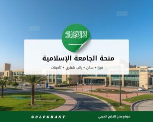 منحة الجامعة الإسلامية بالمدينة المنورة