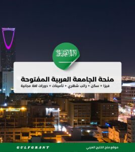 منحة الجامعة العربية المفتوحة