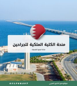 منحة الكلية الملكية للجراحين في البحرين