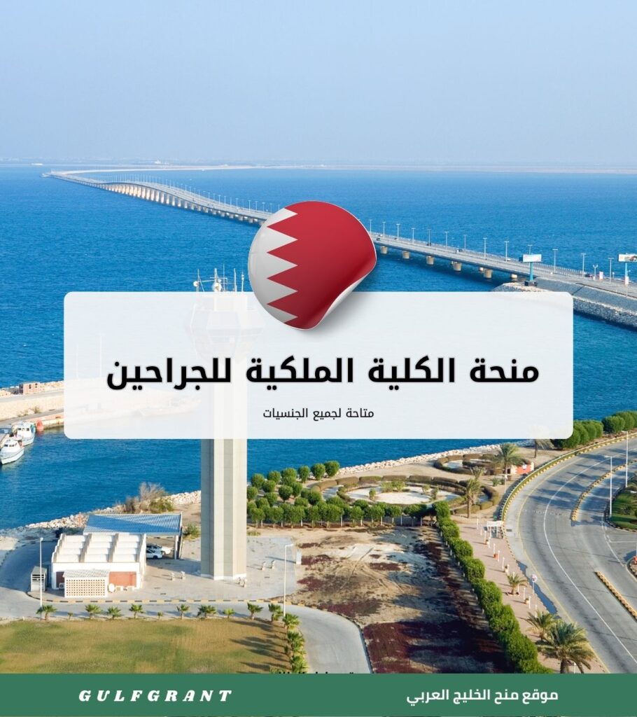 منحة الكلية الملكية للجراحين في البحرين