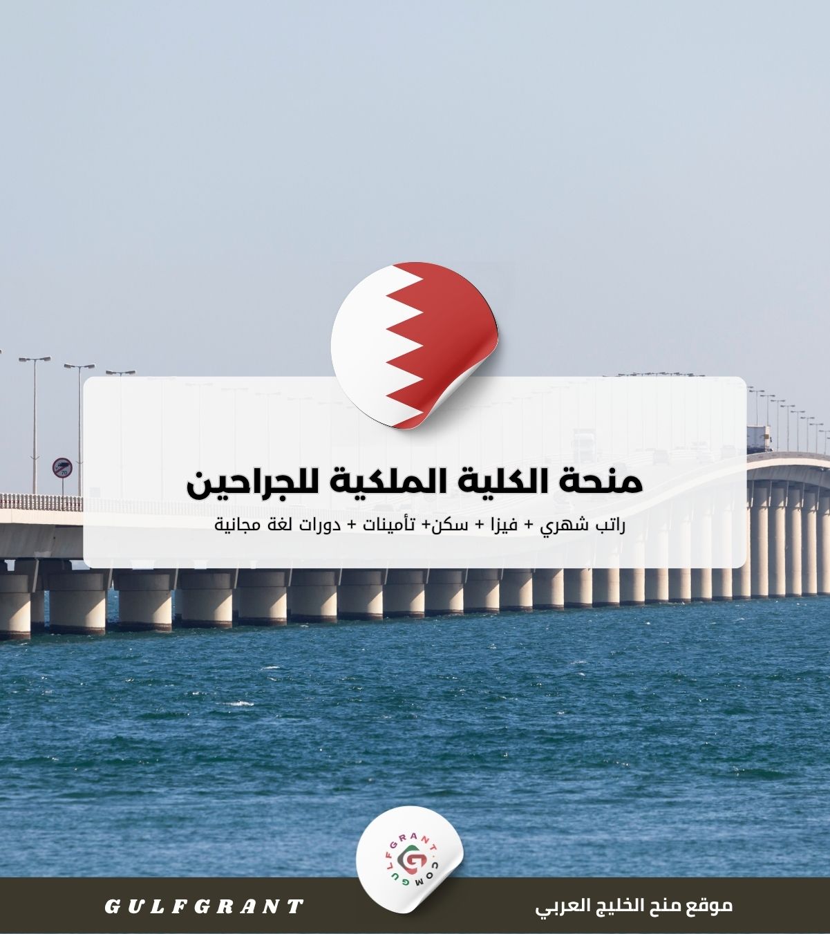 منحة الكلية الملكية للجراحين في البحرين