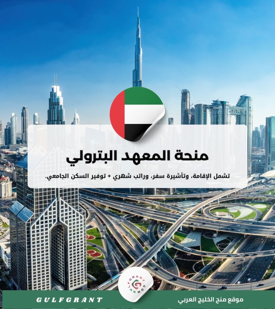 منحة المعهد البترولي