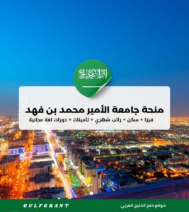 منحة جامعة الأمير محمد بن فهد