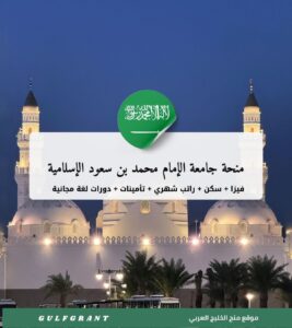 منحة جامعة الإمام محمد بن سعود الإسلامية