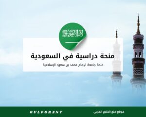 منحة جامعة الإمام محمد بن سعود الإسلامية