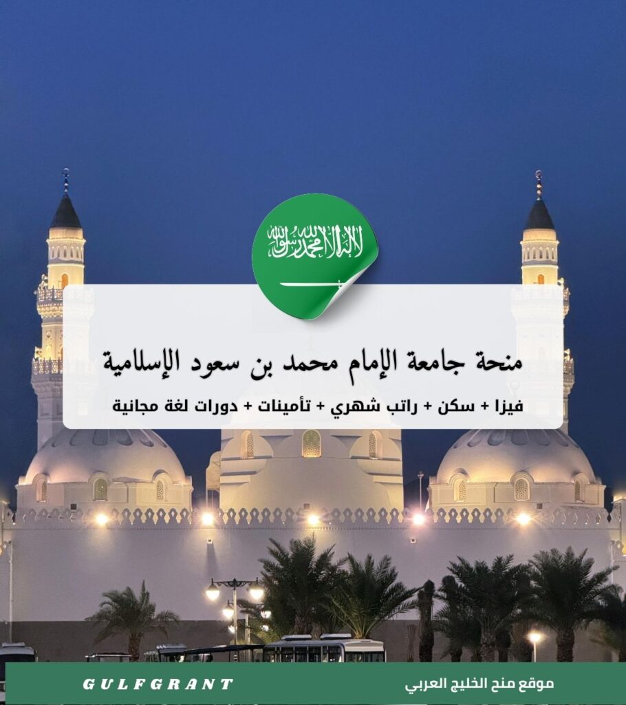 منحة جامعة الإمام محمد بن سعود الإسلامية