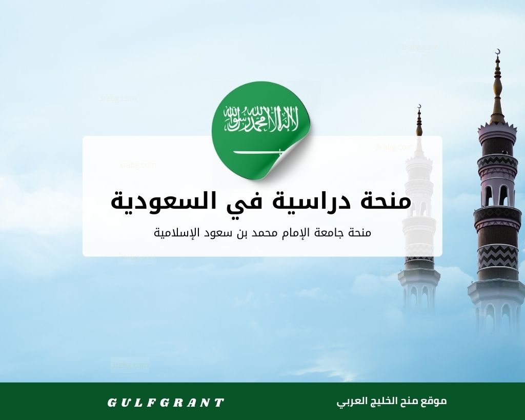 منحة جامعة الإمام محمد بن سعود الإسلامية