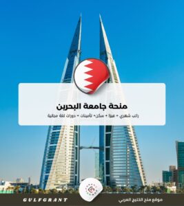 منحة جامعة البحرين