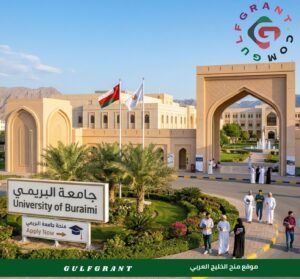 منحة جامعة البريمي في سلطنة عمان