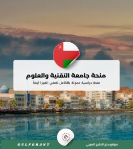 منحة جامعة التقنية والعلوم التطبيقية (مسندم)