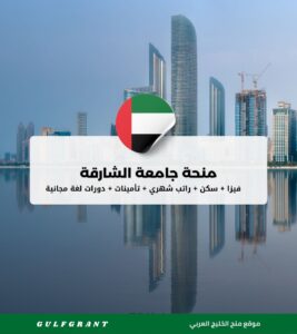 منحة جامعة الشارقة