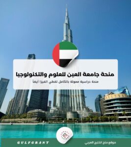 منحة جامعة العين للعلوم والتكنولوجيا