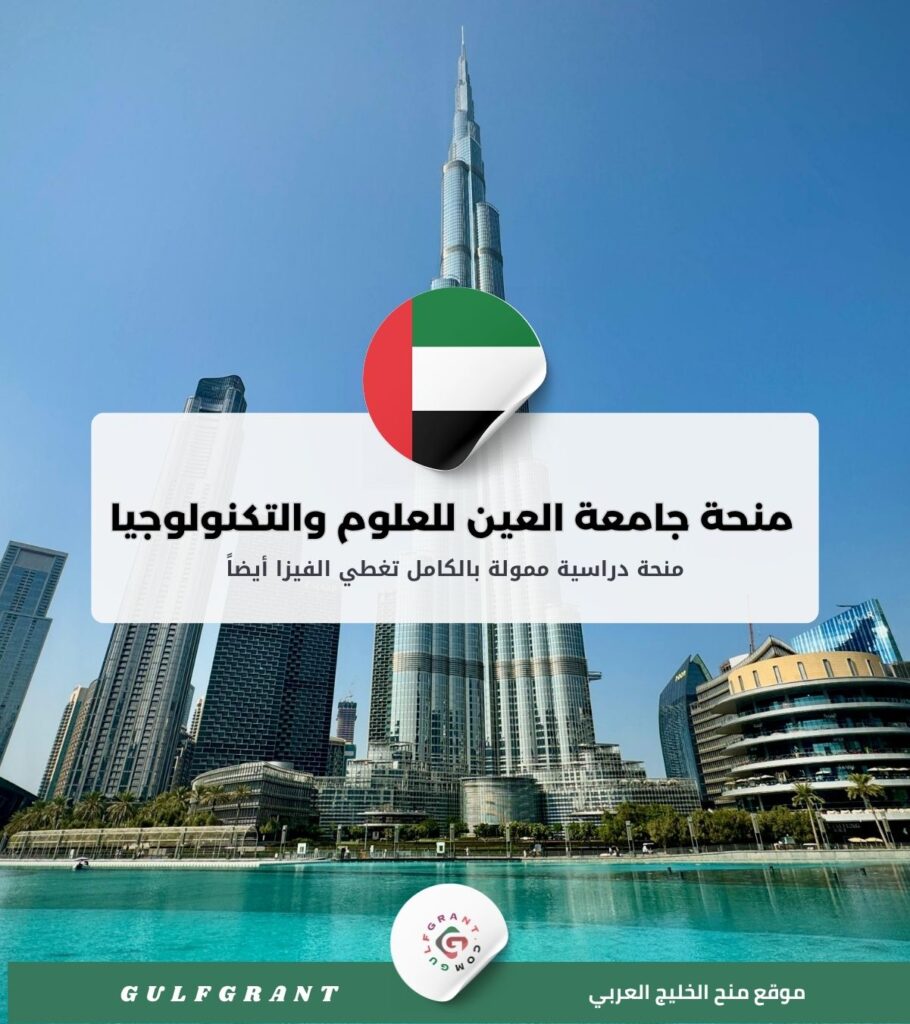 منحة جامعة العين للعلوم والتكنولوجيا