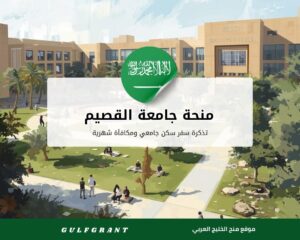 منحة جامعة القصيم بتمويل كامل في السعودية