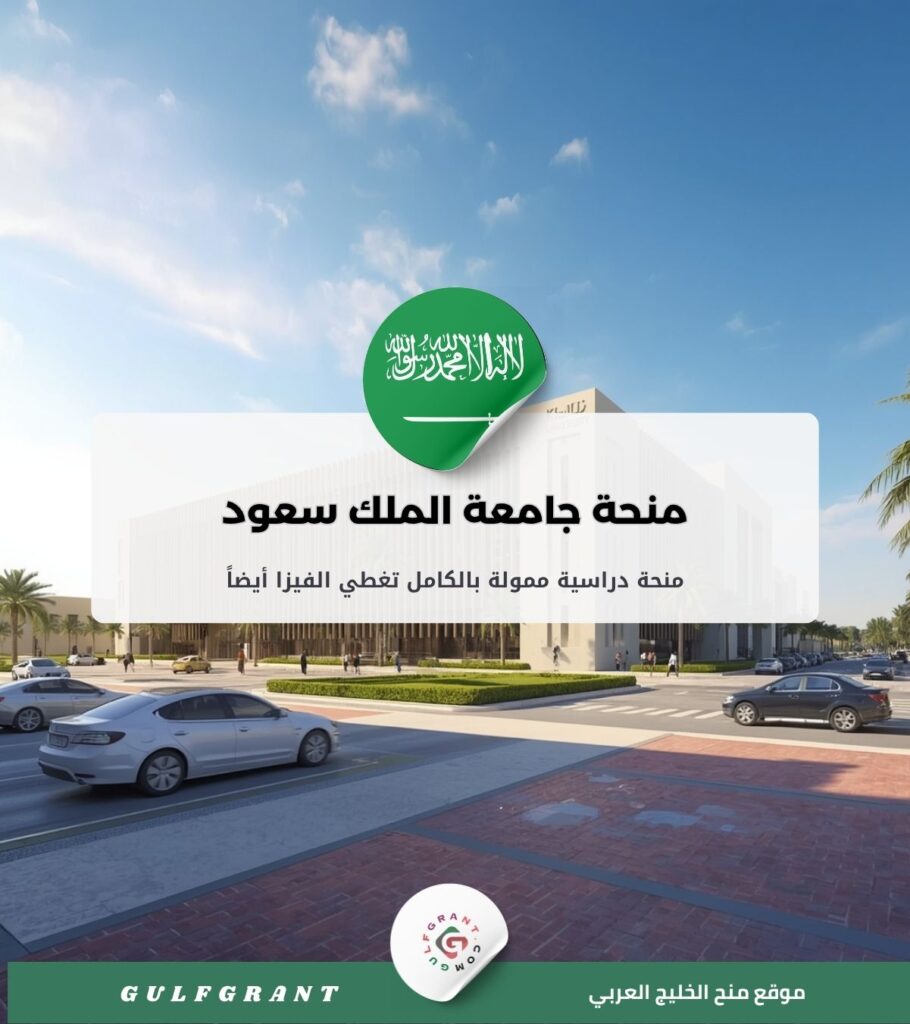 منحة جامعة الملك سعود بن عبد العزيز للعلوم الصحية