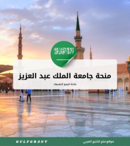 منحة جامعة الملك عبد العزيز
