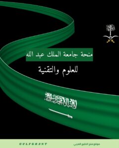 منحة جامعة الملك عبد الله للعلوم والتقنية