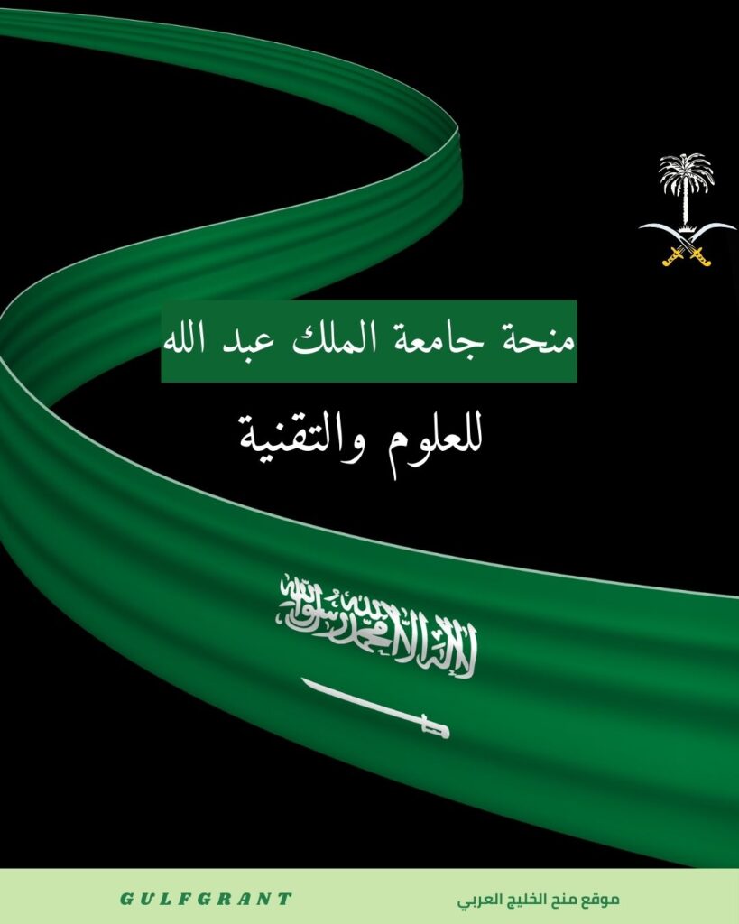 منحة جامعة الملك عبد الله للعلوم والتقنية