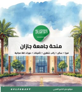 منحة جامعة جازان في المملكة العربية السعودية