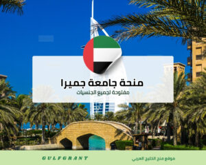 منحة جامعة جميرا في الإمارات العربية المتحدة