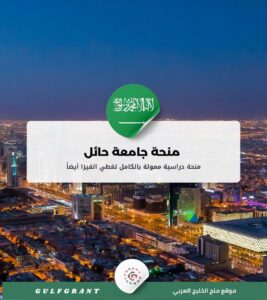 _منحة جامعة حائل في المملكة العربية السعودية