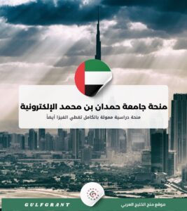 منحة جامعة حمدان بن محمد الإلكترونية