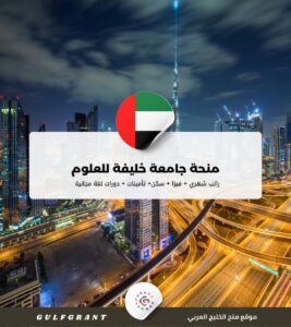 منحة جامعة خليفة للعلوم