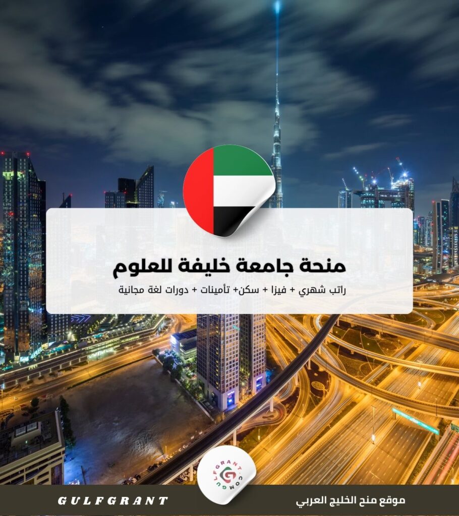 منحة جامعة خليفة للعلوم