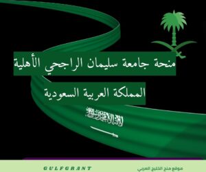 منحة جامعة سليمان الراجحي الأهلية