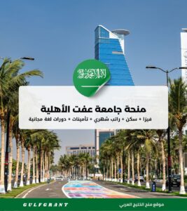 منحة جامعة عفت الأهلية