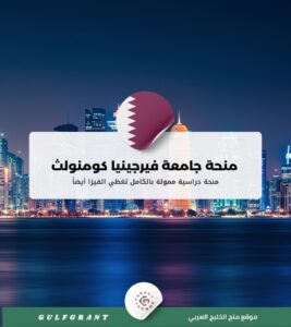 منحة جامعة فيرجينيا كومنولث في قطر