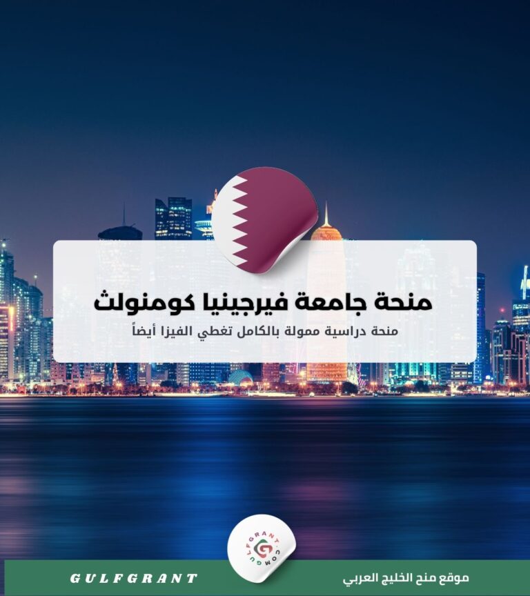 منحة جامعة فيرجينيا كومنولث في قطر