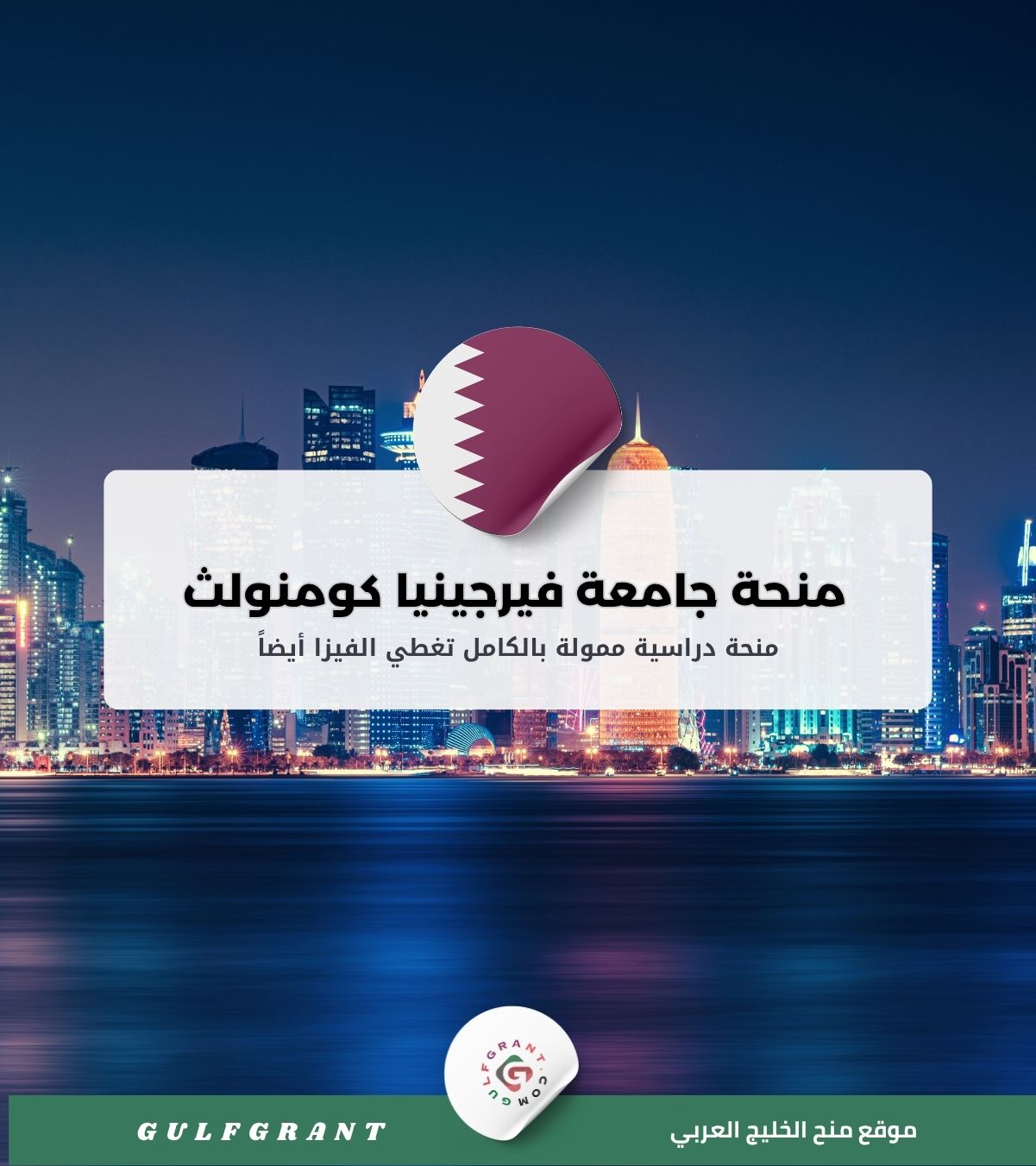 منحة جامعة فيرجينيا كومنولث في قطر