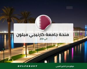 منحة جامعة كارنيجي ميلون في قطر