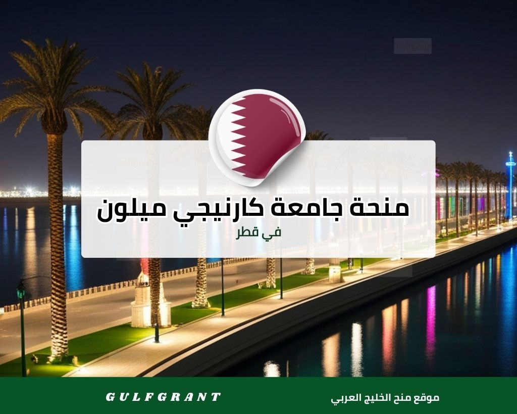 منحة جامعة كارنيجي ميلون في قطر