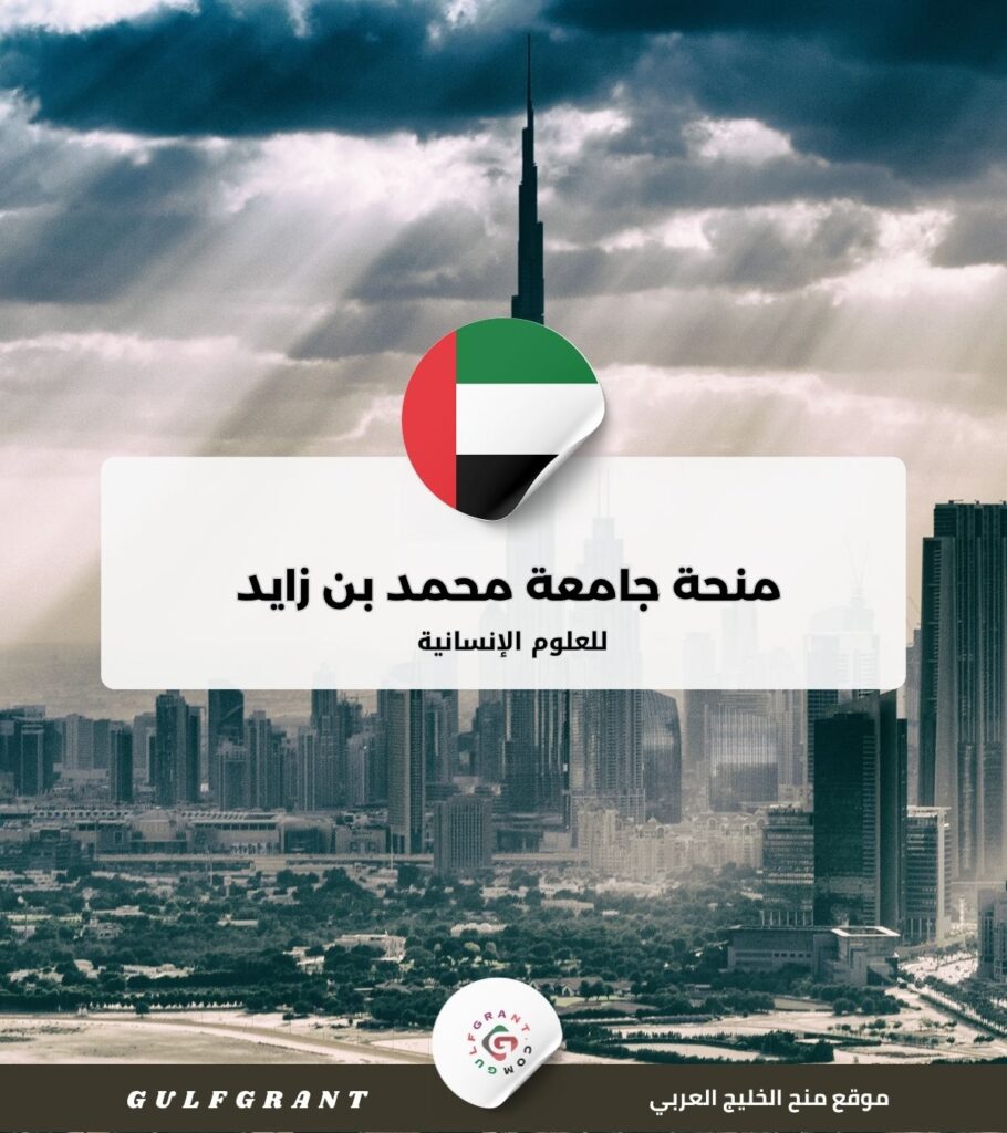 منحة جامعة محمد بن زايد للعلوم الإنسانية