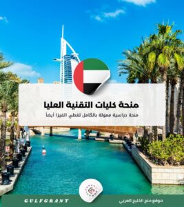 منحة كليات التقنية العليا