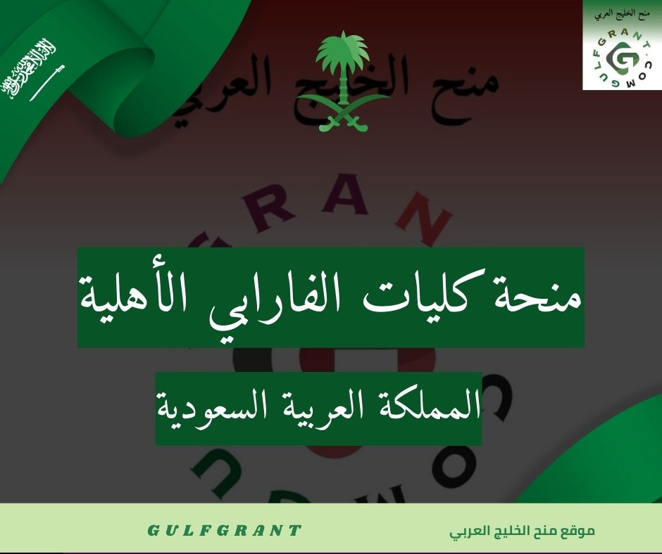 منحة كليات الفارابي الأهلية كليات الرؤية حاليًا