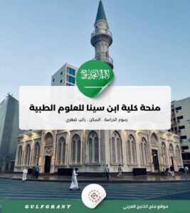 منحة كلية ابن سينا للعلوم الطبية في السعودية